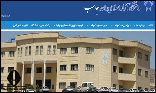 سایت دانشگاه آزاد واحد جاسب jasb.iau.ir